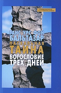 Ханс Урс фон Бальтазар - Пасхальная тайна.  Богословие трех дней