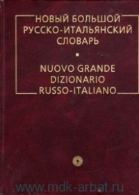 Альдо Канестри - Новый большой русско-итальянский словарь: Около 220000 словарных статей