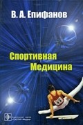 Епифанов В. А. - Спортивная медицина: учебное пособие для вузов