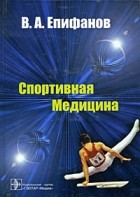 Епифанов В. А. - Спортивная медицина: учебное пособие для вузов