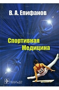 Епифанов В. А. - Спортивная медицина: учебное пособие для вузов