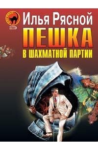 Пешка в шахматной партии