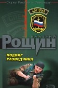 Валерий Рощин - Подвиг разведчика