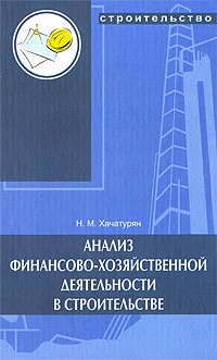 Нуне Хачатурян - Анализ финансово-хозяйственной деятельности в строительстве: учебное  пособие