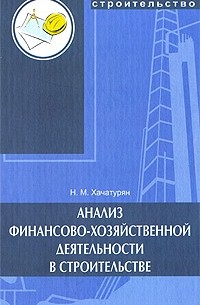 Нуне Хачатурян - Анализ финансово-хозяйственной деятельности в строительстве: учебное  пособие