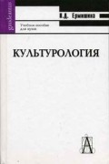 Ермишина Н.Д. - Культурология: учебное пособие для ВУЗов