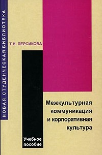 Тамара Персикова - Межкультурная коммуникация и корпоративная культура