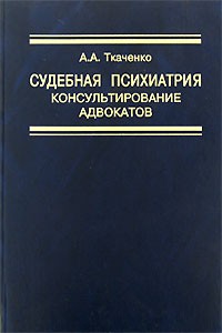 Ткаченко А.А. - Судебная психиатрия. Консультирование адвокатов