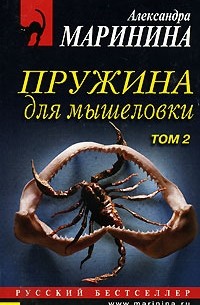 Пружина для мышеловки. Том 2