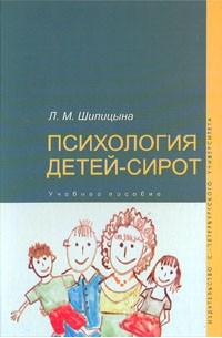 Людмила Шипицына - Психология детей-сирот. Учебное пособие