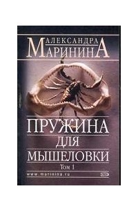 Пружина для мышеловки. В 2-х томах. Том 1