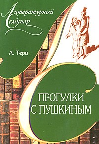 А. Терц - Прогулки с Пушкиным