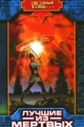 Лучшие из мертвых