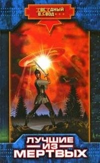 Николай Андреев - Лучшие из мертвых