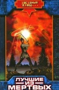 Лучшие из мертвых