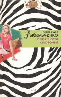 Александра Рыбальченко - Обязанности секс-бомбы