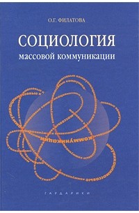 О. Г. Филатова - Социология массовой коммуникации: учеб. пособие