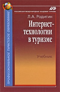 Родигин Л.А. - Интернет технологии в туризме. Учебник