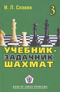 Иосиф Славин - Учебник-задачник шахмат. Книга 3