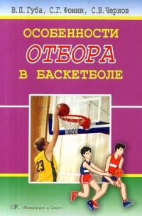  - Особенности  отбора в баскетболе