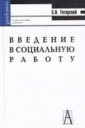 Тетерский С. - Введение в социальную работу
