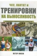 Янсен Петер - ЧСС, лактат и тренировки на выносливость