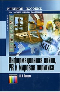Панарин И. - Панарин И. Н. Информационная война, PR и мировая политика. Учебное пособие для вузов.