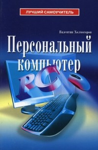 Холмогоров В. - Персональный компьютер