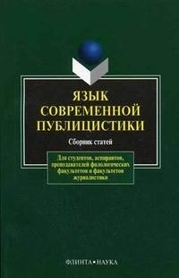  - Язык современной публицистики. Сборник статей