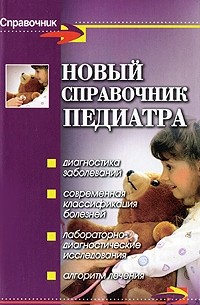 Шильников Лев Вадимович - Новый справочник педиатра