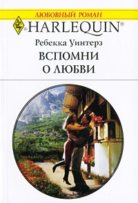 Ребекка Уинтерз - Вспомни о любви