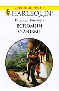 Ребекка Уинтерз - Вспомни о любви