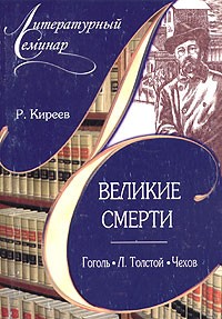 Руслан Киреев - Великие смерти: Гоголь. Л. Толстой. Чехов (сборник)