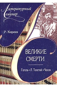 Руслан Киреев - Великие смерти: Гоголь. Л. Толстой. Чехов (сборник)