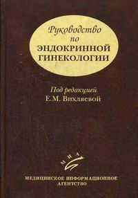 Екатерина Вихляева - Руководство по эндокринной гинекологии изд. 3