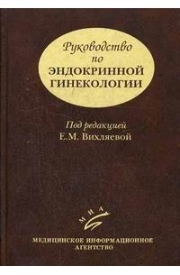 Екатерина Вихляева - Руководство по эндокринной гинекологии изд. 3