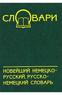 Наталия Коляда - Новейший немецко-русский, русско-немецкий словарь
