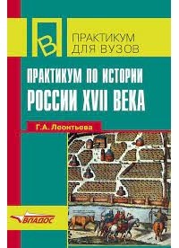 Г. А. Леонтьева - Практикум по истории России XVII века