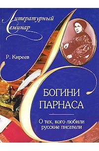 Киреев Р.Т. - Богини Парнаса. О тех, кого любили русские писатели