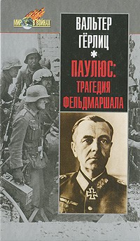 Герлиц В. - Паулюс: трагедия фельдмаршала