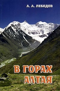 Александр Альбертович Лебедев - В горах Алтая