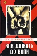 Пустовойтов В. - Как дожить до воли: курс выживания на зоне