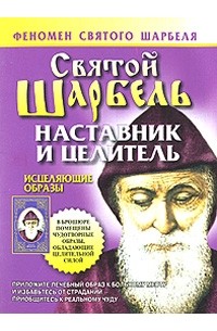 Таисия Адамова - Святой Шарбель. Наставник и целитель
