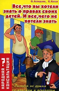  - Все, что вы хотели знать о правах своих детей. И все, чего не хотели знать