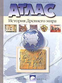 Колпаков С. - Атлас. История древнего мира