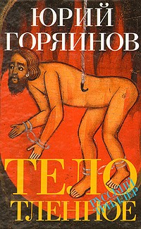Юрий Горяинов - Тело тленное