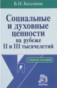 Борис Николаевич Бессонов  - Социальные и духовные ценности на рубеже II и III тысячелетий. Учебное пособие