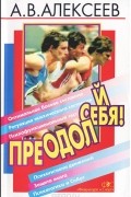 Анатолий Алексеев - Преодолей себя!
