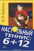 Анатолий Амелин - Настольный теннис: 6+12