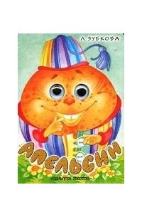  - Апельсин